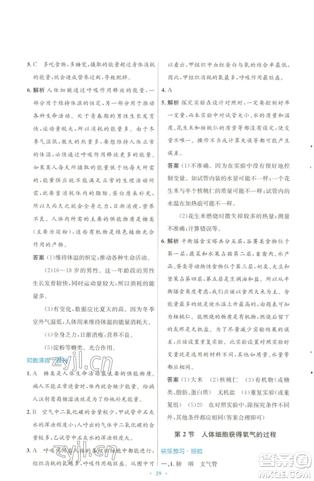 北京師范大學(xué)出版社2023初中同步測控優(yōu)化設(shè)計七年級生物下冊北師大版參考答案