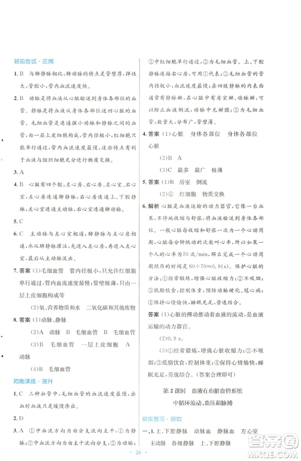 北京師范大學(xué)出版社2023初中同步測控優(yōu)化設(shè)計七年級生物下冊北師大版參考答案
