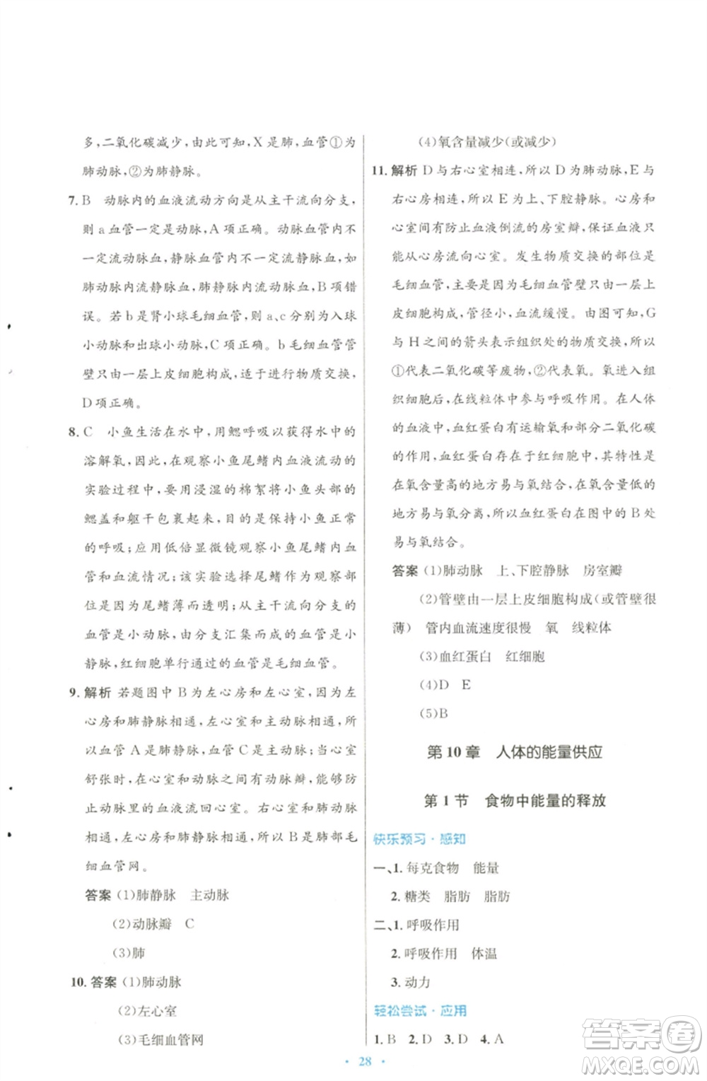 北京師范大學(xué)出版社2023初中同步測控優(yōu)化設(shè)計七年級生物下冊北師大版參考答案
