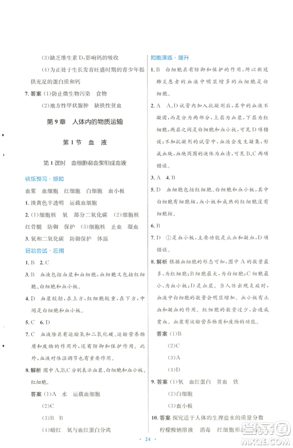 北京師范大學(xué)出版社2023初中同步測控優(yōu)化設(shè)計七年級生物下冊北師大版參考答案