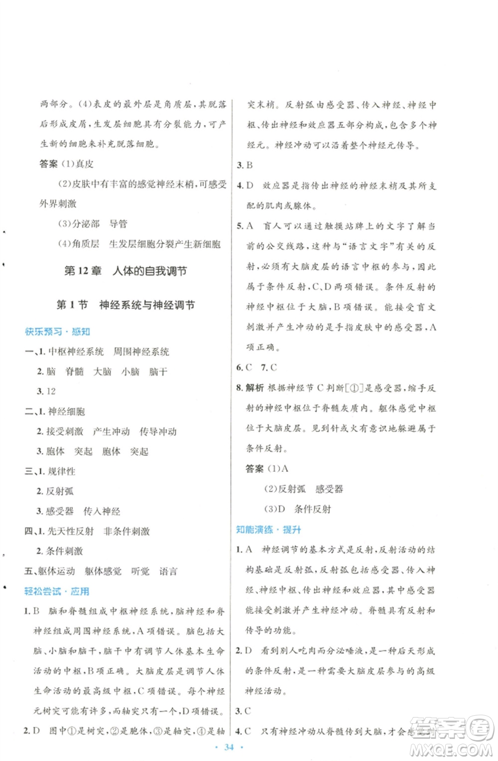 北京師范大學(xué)出版社2023初中同步測控優(yōu)化設(shè)計七年級生物下冊北師大版參考答案