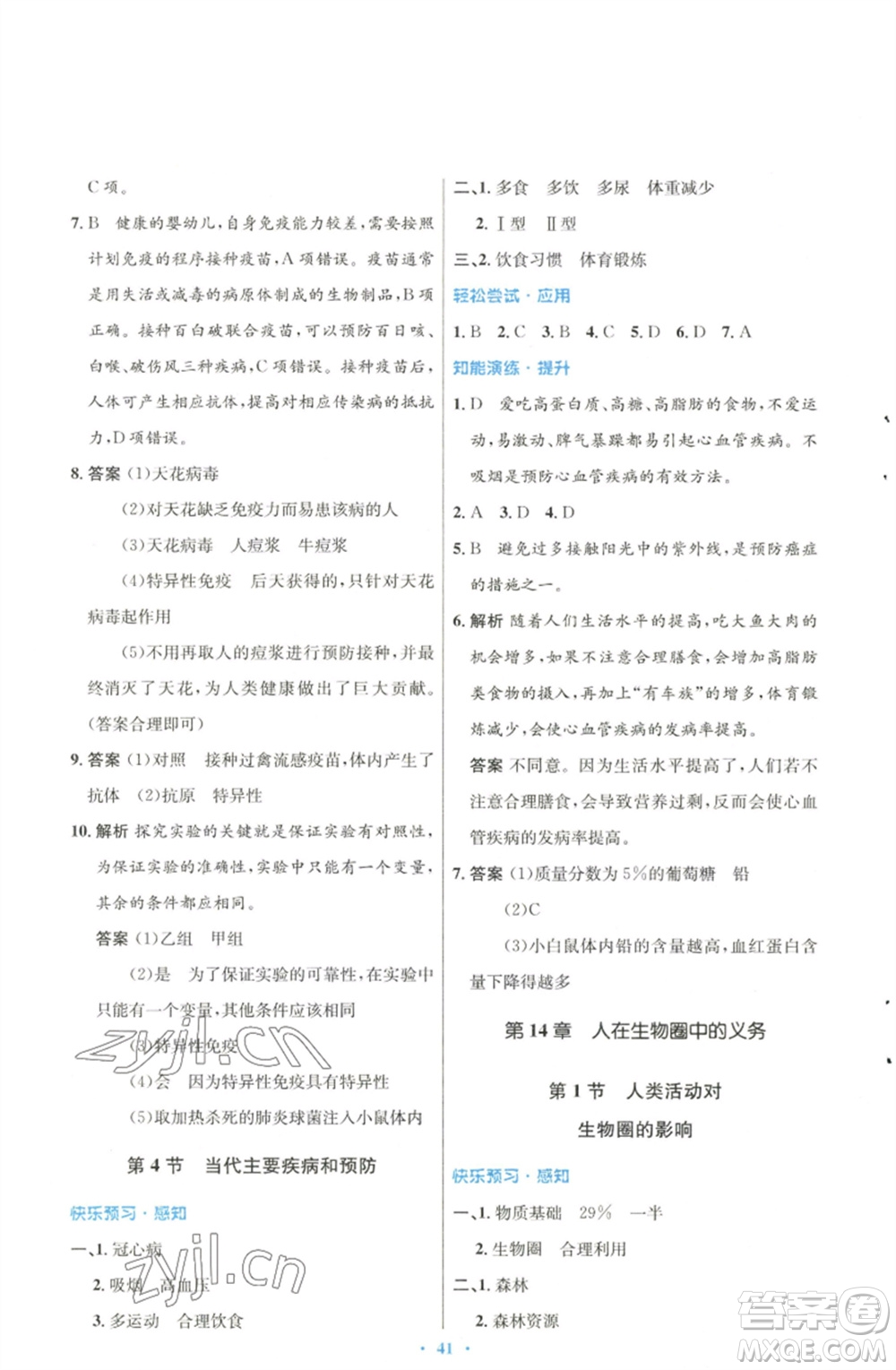 北京師范大學(xué)出版社2023初中同步測控優(yōu)化設(shè)計七年級生物下冊北師大版參考答案