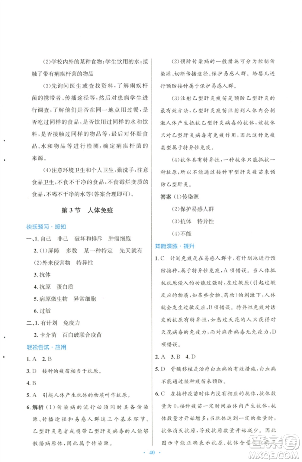 北京師范大學(xué)出版社2023初中同步測控優(yōu)化設(shè)計七年級生物下冊北師大版參考答案