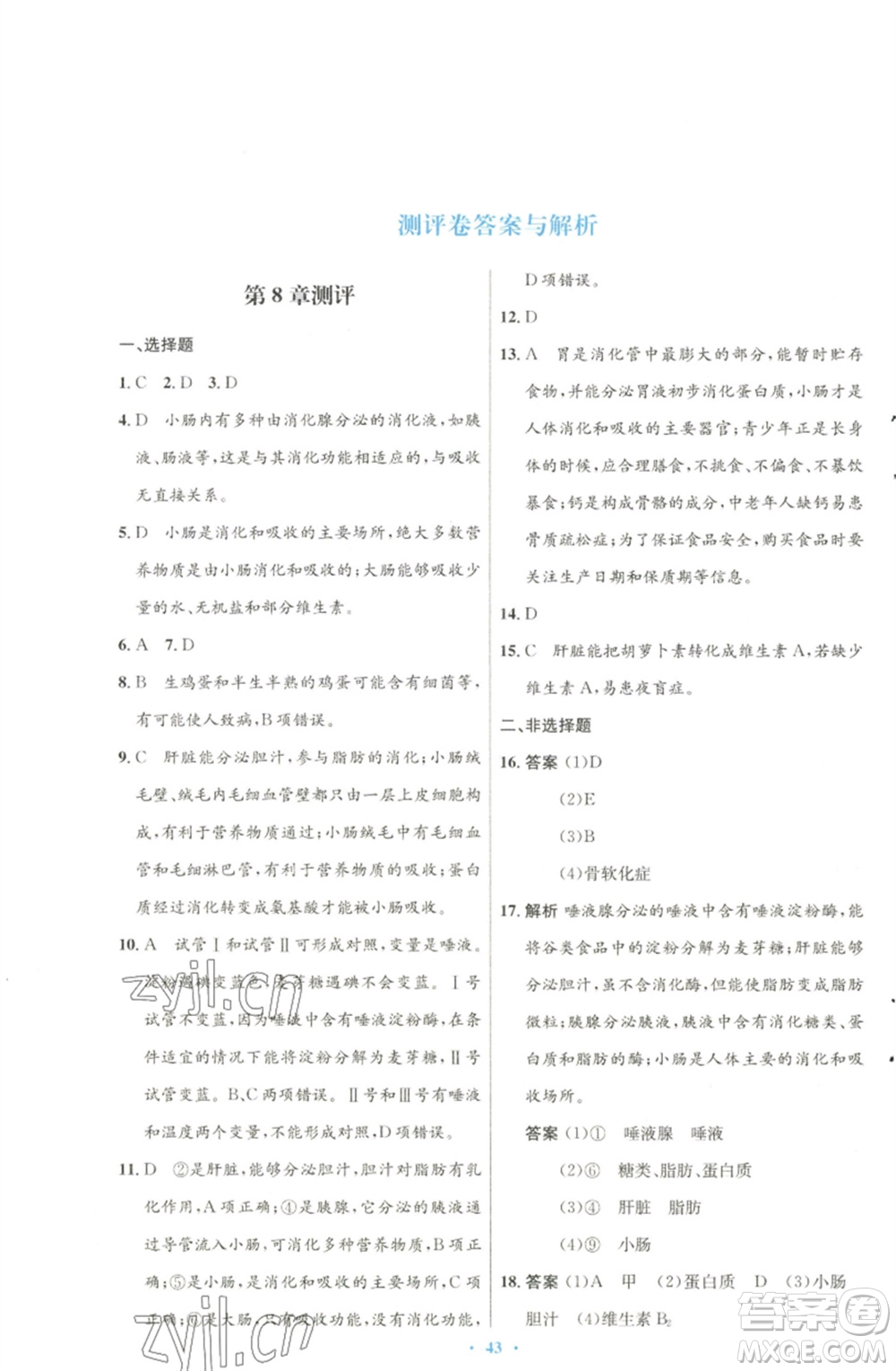 北京師范大學(xué)出版社2023初中同步測控優(yōu)化設(shè)計七年級生物下冊北師大版參考答案