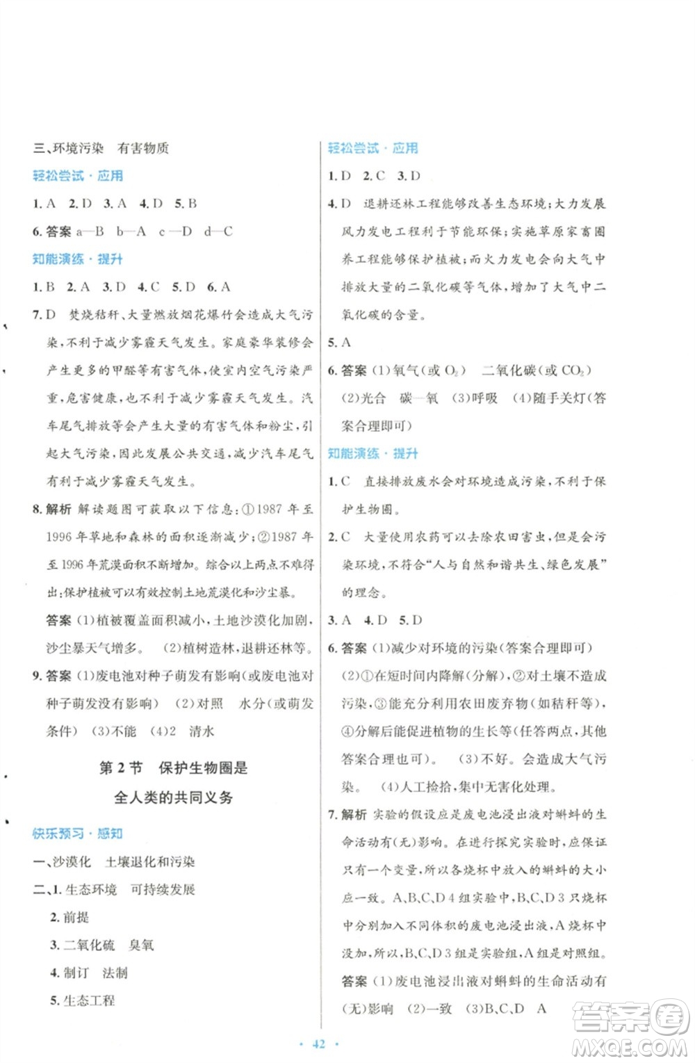 北京師范大學(xué)出版社2023初中同步測控優(yōu)化設(shè)計七年級生物下冊北師大版參考答案