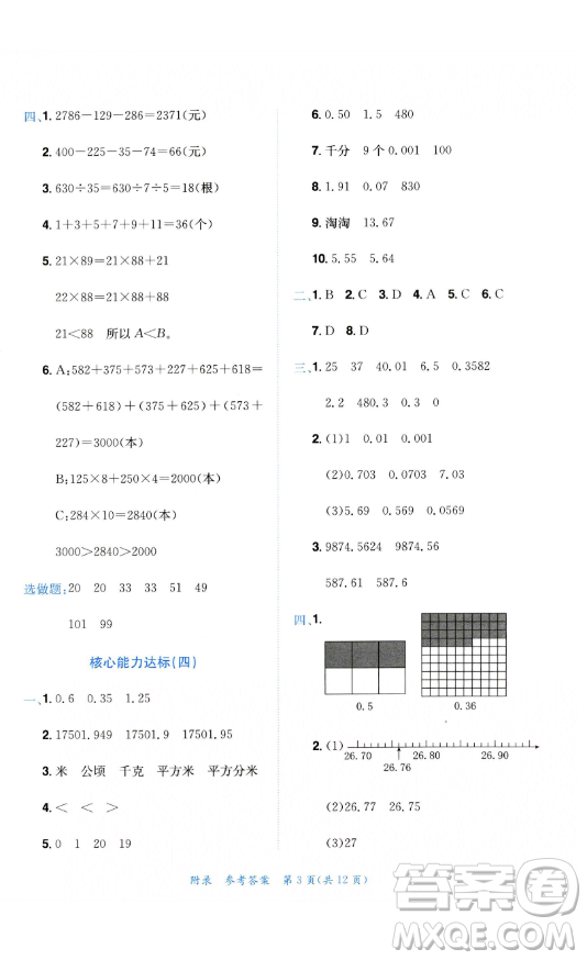 龍門書局2023黃岡小狀元達(dá)標(biāo)卷四年級(jí)數(shù)學(xué)下冊人教版參考答案