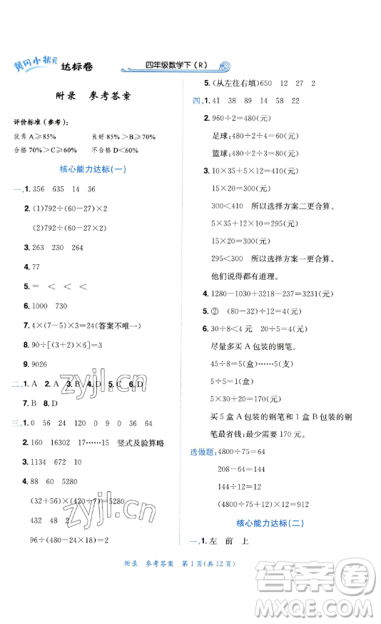 龍門書局2023黃岡小狀元達(dá)標(biāo)卷四年級(jí)數(shù)學(xué)下冊人教版參考答案