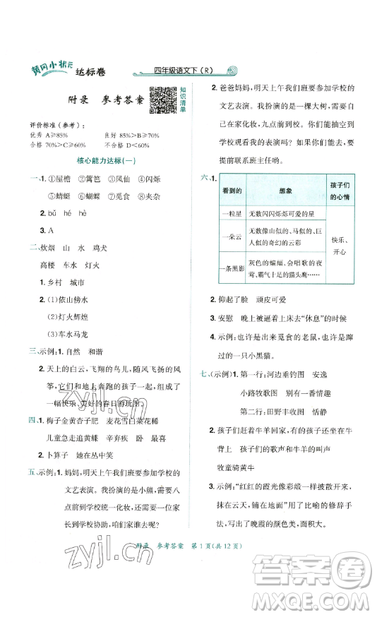 龍門書局2023黃岡小狀元達(dá)標(biāo)卷四年級語文下冊人教版參考答案