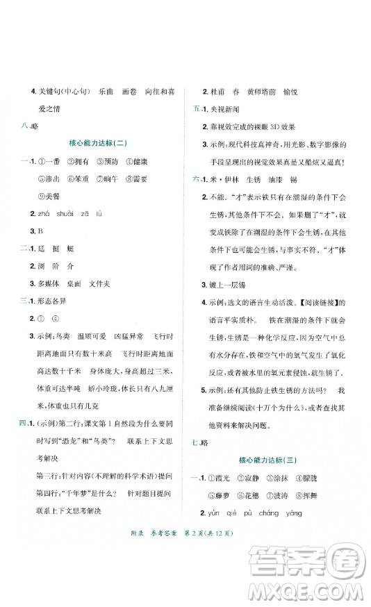 龍門書局2023黃岡小狀元達(dá)標(biāo)卷四年級語文下冊人教版參考答案