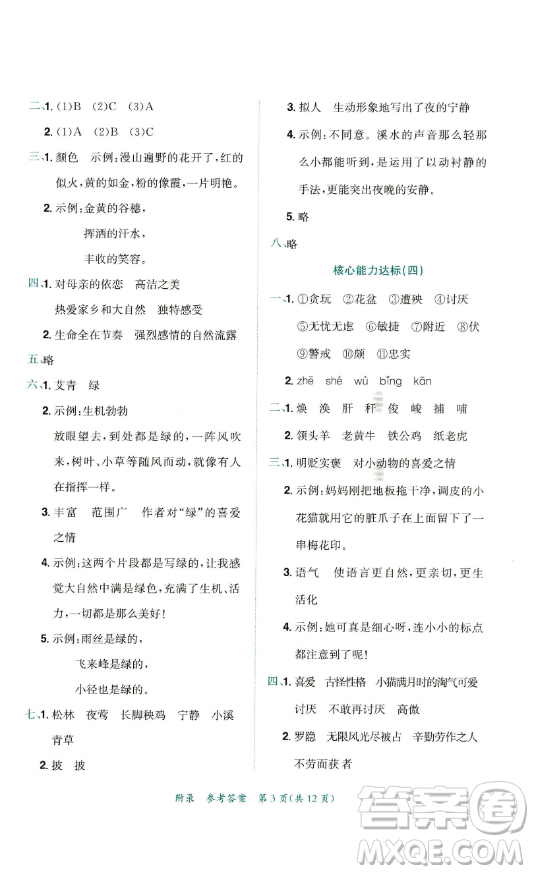 龍門書局2023黃岡小狀元達(dá)標(biāo)卷四年級語文下冊人教版參考答案