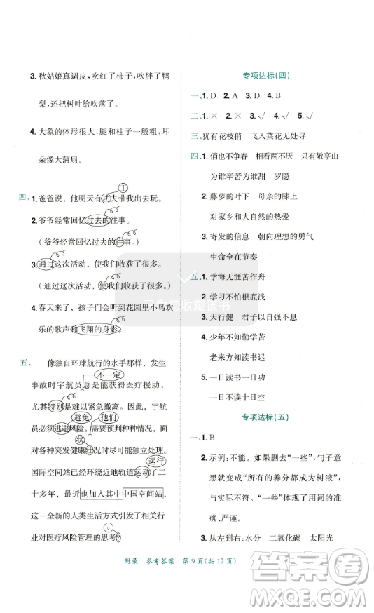 龍門書局2023黃岡小狀元達(dá)標(biāo)卷四年級語文下冊人教版參考答案