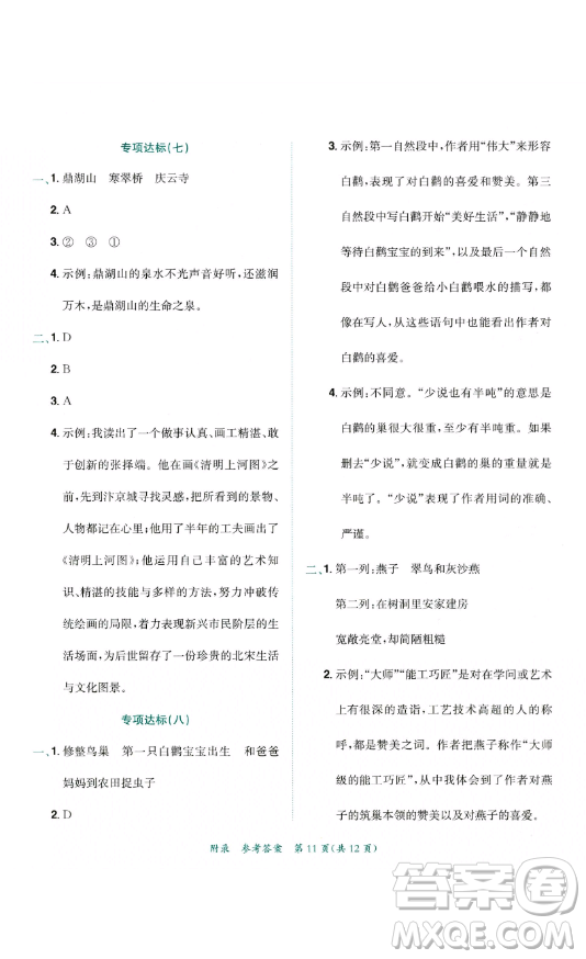 龍門書局2023黃岡小狀元達(dá)標(biāo)卷四年級語文下冊人教版參考答案