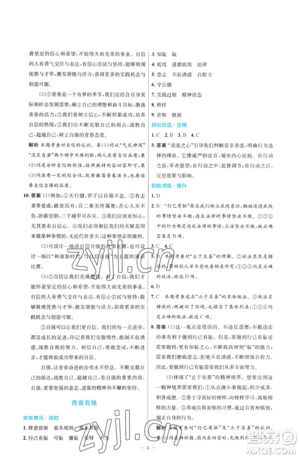 人民教育出版社2023初中同步測(cè)控優(yōu)化設(shè)計(jì)七年級(jí)道德與法治下冊(cè)人教版福建專(zhuān)版參考答案