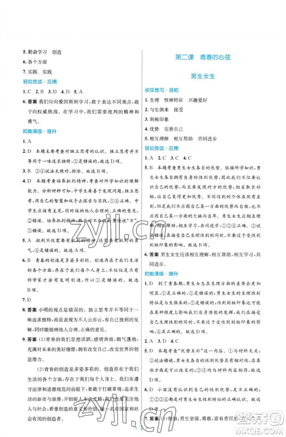 人民教育出版社2023初中同步測(cè)控優(yōu)化設(shè)計(jì)七年級(jí)道德與法治下冊(cè)人教版福建專(zhuān)版參考答案