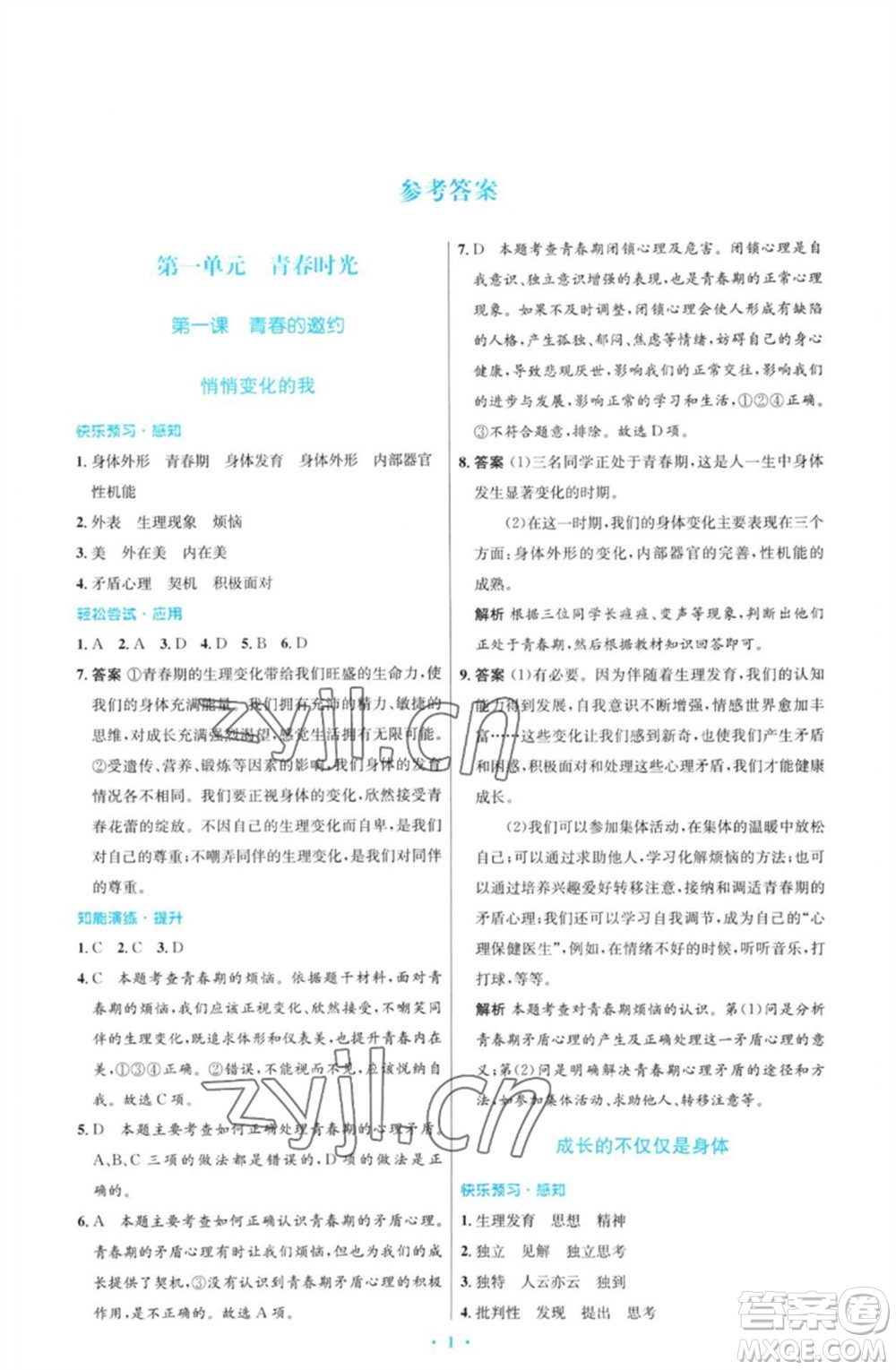 人民教育出版社2023初中同步測(cè)控優(yōu)化設(shè)計(jì)七年級(jí)道德與法治下冊(cè)人教版福建專(zhuān)版參考答案