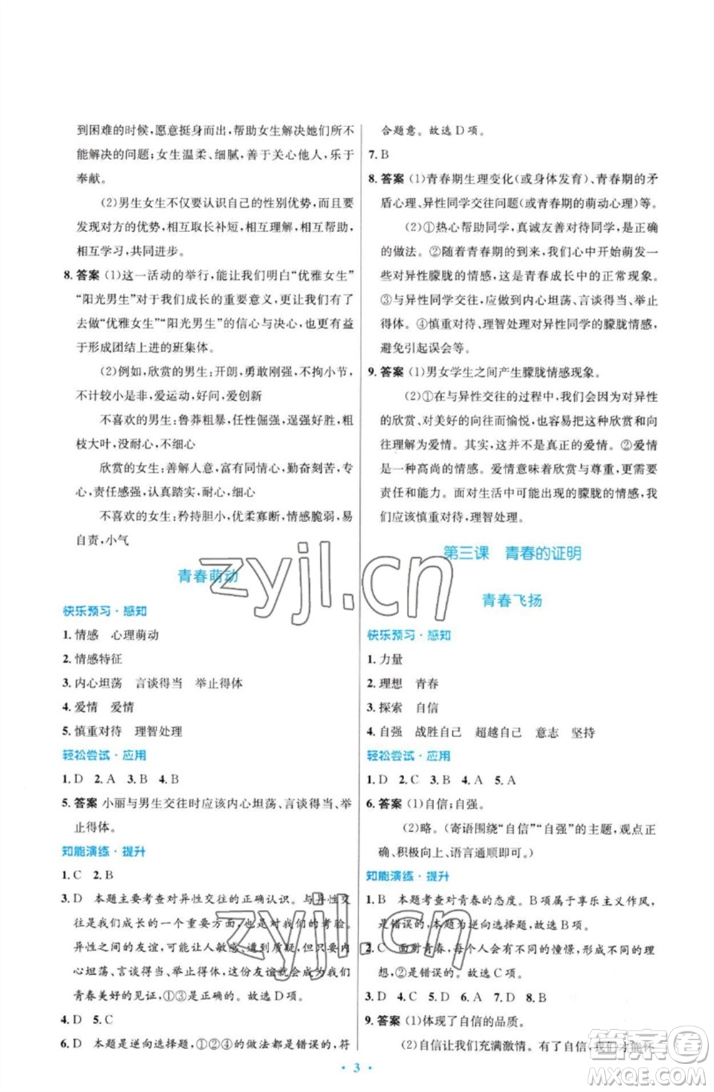 人民教育出版社2023初中同步測(cè)控優(yōu)化設(shè)計(jì)七年級(jí)道德與法治下冊(cè)人教版福建專(zhuān)版參考答案