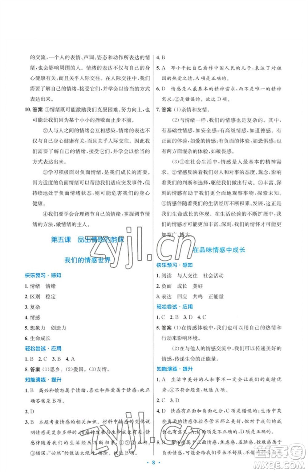 人民教育出版社2023初中同步測(cè)控優(yōu)化設(shè)計(jì)七年級(jí)道德與法治下冊(cè)人教版福建專(zhuān)版參考答案
