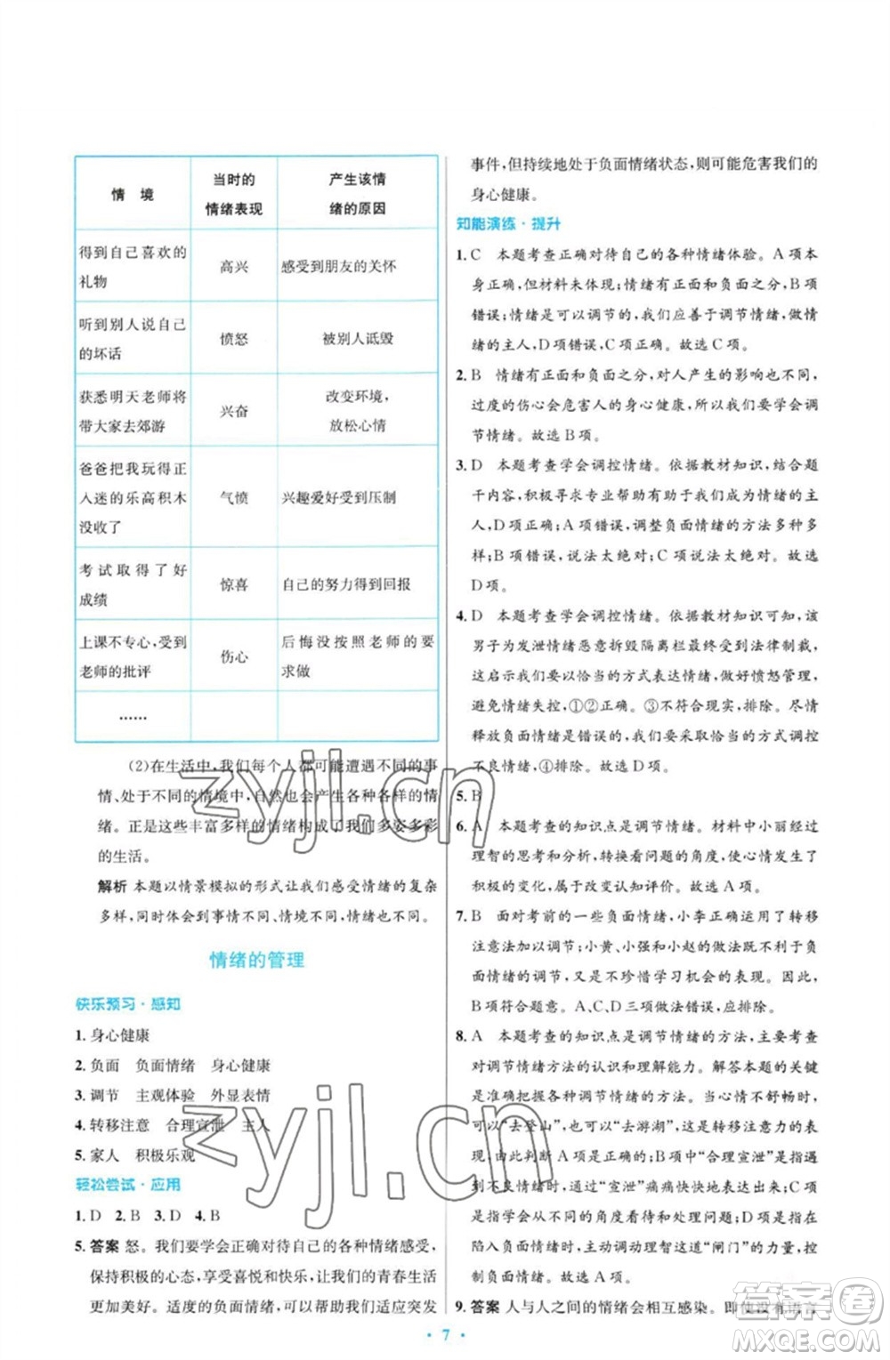 人民教育出版社2023初中同步測(cè)控優(yōu)化設(shè)計(jì)七年級(jí)道德與法治下冊(cè)人教版福建專(zhuān)版參考答案