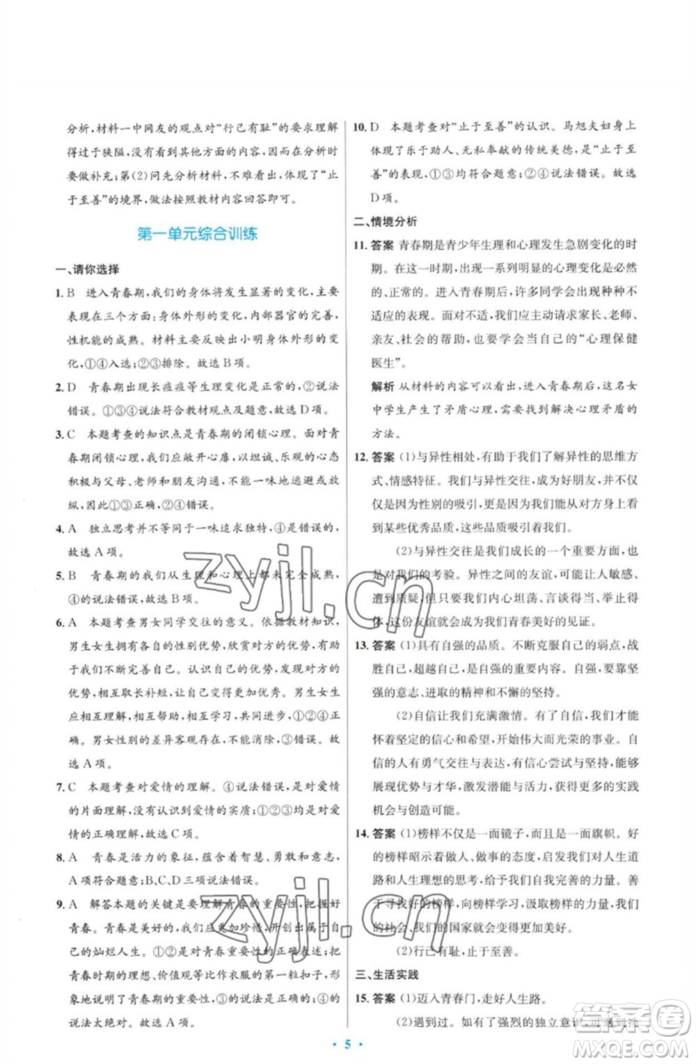 人民教育出版社2023初中同步測(cè)控優(yōu)化設(shè)計(jì)七年級(jí)道德與法治下冊(cè)人教版福建專(zhuān)版參考答案