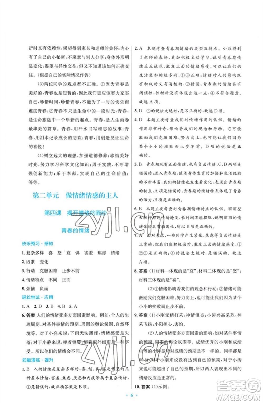 人民教育出版社2023初中同步測(cè)控優(yōu)化設(shè)計(jì)七年級(jí)道德與法治下冊(cè)人教版福建專(zhuān)版參考答案