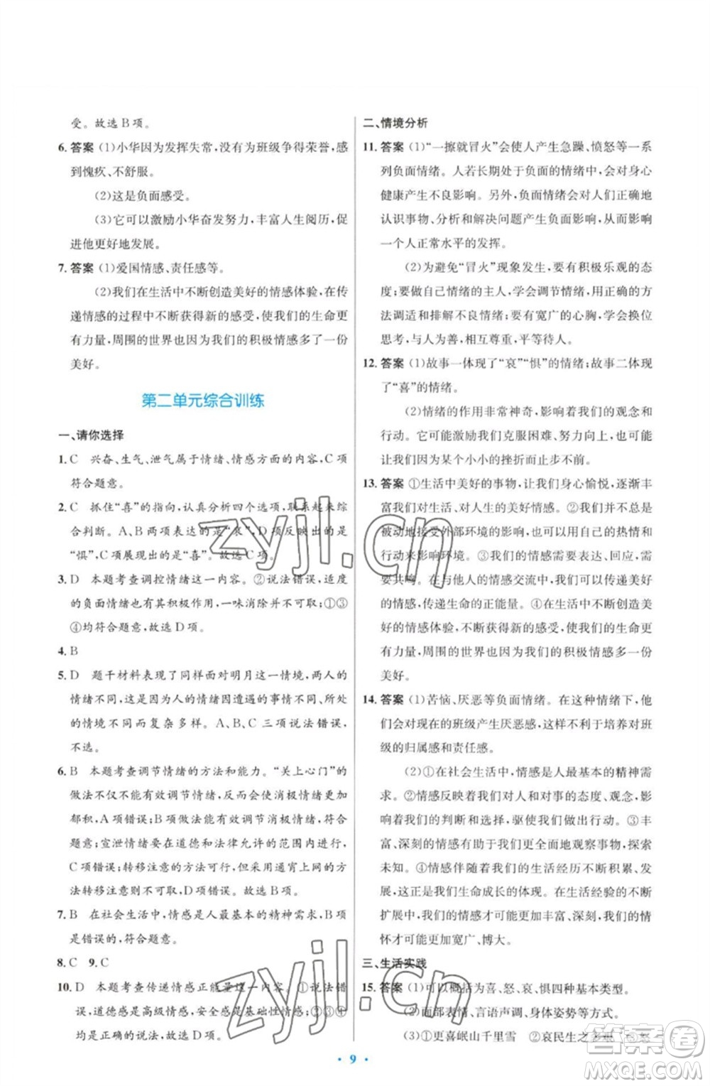 人民教育出版社2023初中同步測(cè)控優(yōu)化設(shè)計(jì)七年級(jí)道德與法治下冊(cè)人教版福建專(zhuān)版參考答案