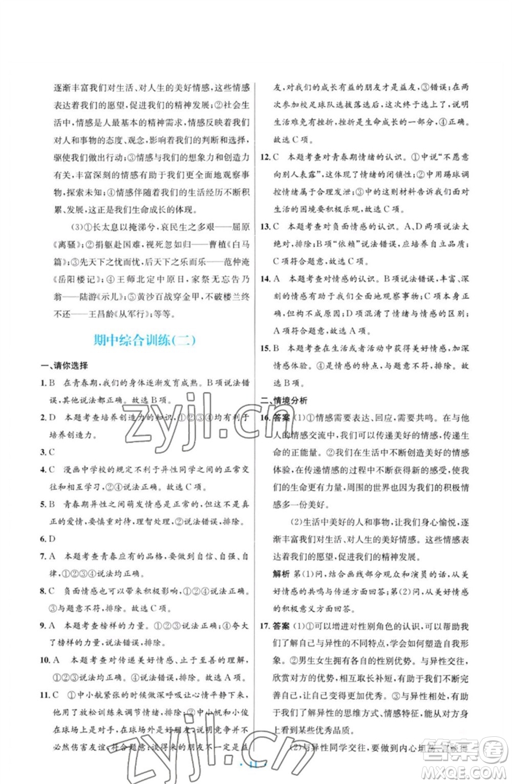 人民教育出版社2023初中同步測(cè)控優(yōu)化設(shè)計(jì)七年級(jí)道德與法治下冊(cè)人教版福建專(zhuān)版參考答案