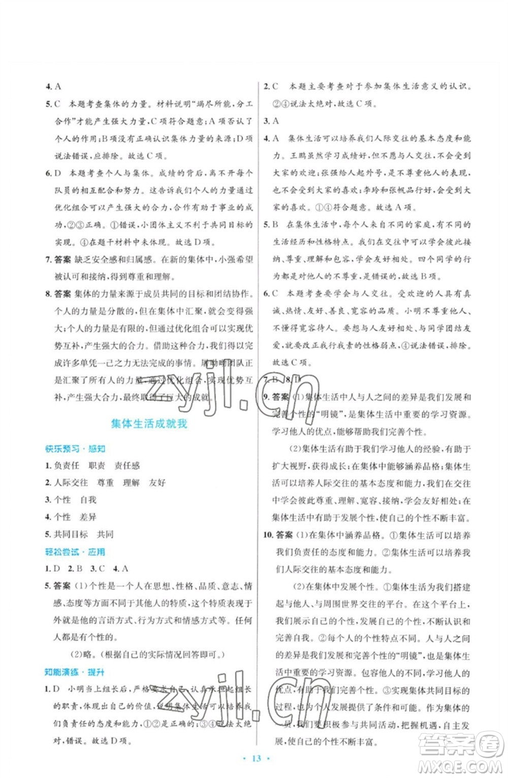 人民教育出版社2023初中同步測(cè)控優(yōu)化設(shè)計(jì)七年級(jí)道德與法治下冊(cè)人教版福建專(zhuān)版參考答案