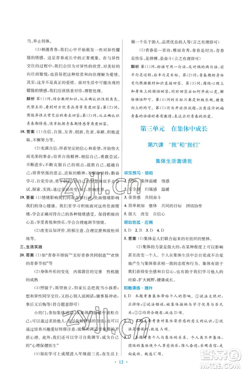 人民教育出版社2023初中同步測(cè)控優(yōu)化設(shè)計(jì)七年級(jí)道德與法治下冊(cè)人教版福建專(zhuān)版參考答案