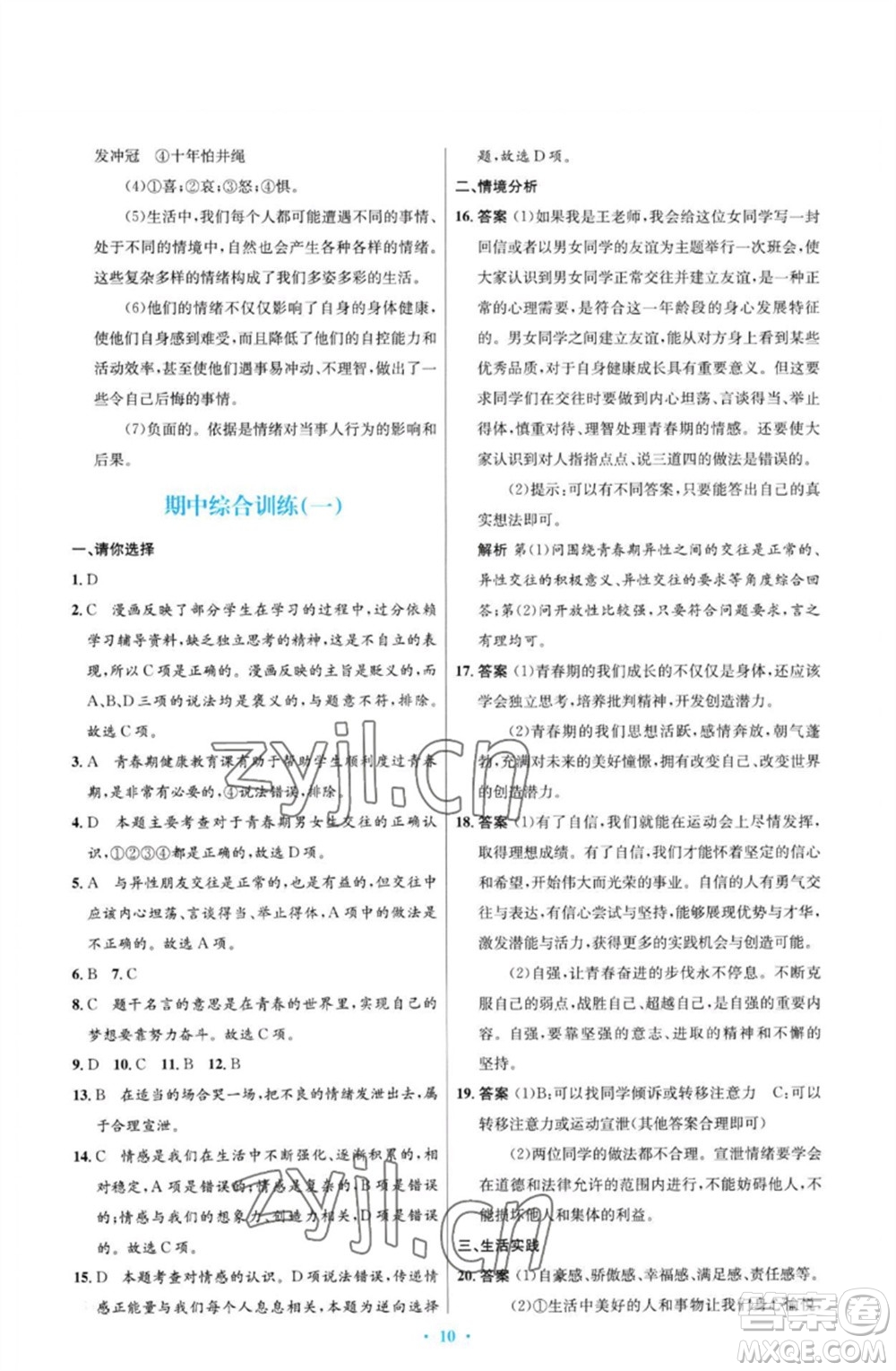 人民教育出版社2023初中同步測(cè)控優(yōu)化設(shè)計(jì)七年級(jí)道德與法治下冊(cè)人教版福建專(zhuān)版參考答案