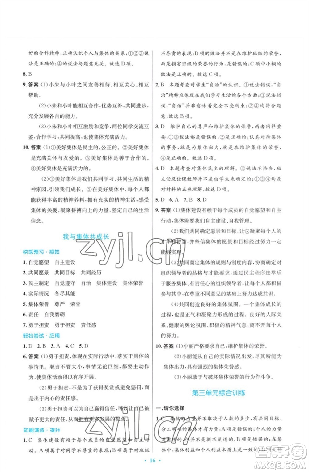 人民教育出版社2023初中同步測(cè)控優(yōu)化設(shè)計(jì)七年級(jí)道德與法治下冊(cè)人教版福建專(zhuān)版參考答案