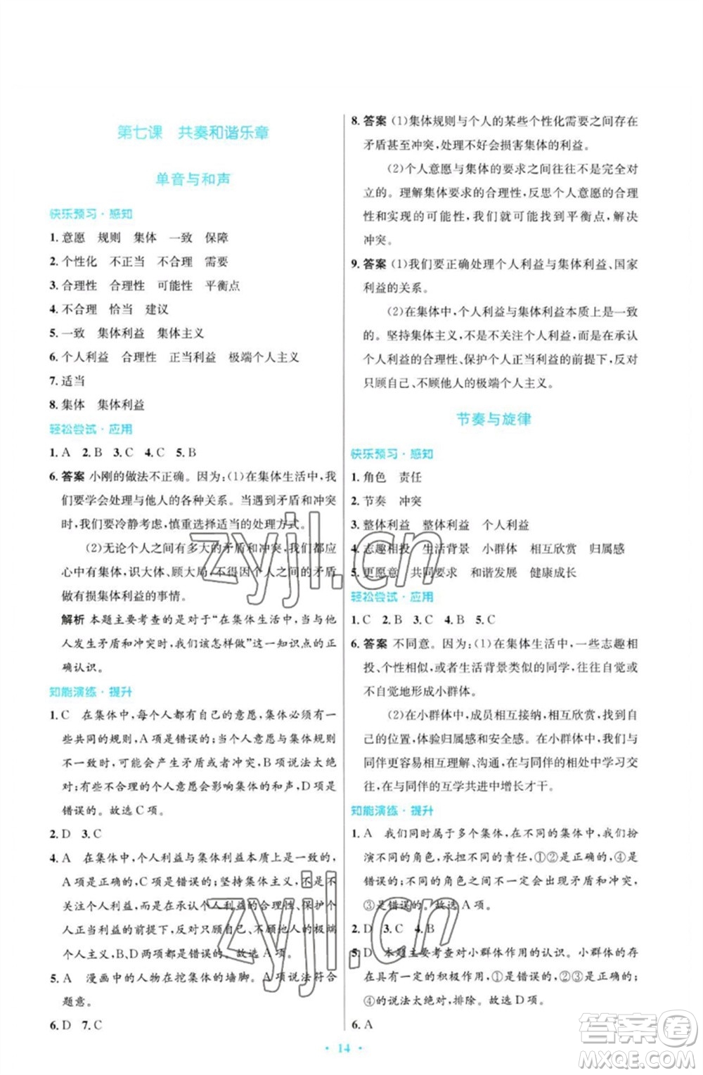 人民教育出版社2023初中同步測(cè)控優(yōu)化設(shè)計(jì)七年級(jí)道德與法治下冊(cè)人教版福建專(zhuān)版參考答案