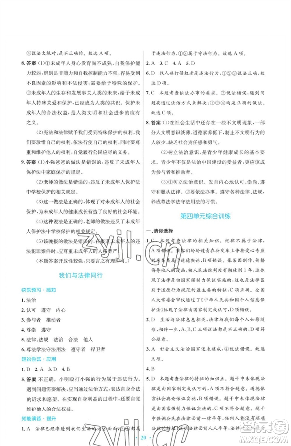 人民教育出版社2023初中同步測(cè)控優(yōu)化設(shè)計(jì)七年級(jí)道德與法治下冊(cè)人教版福建專(zhuān)版參考答案