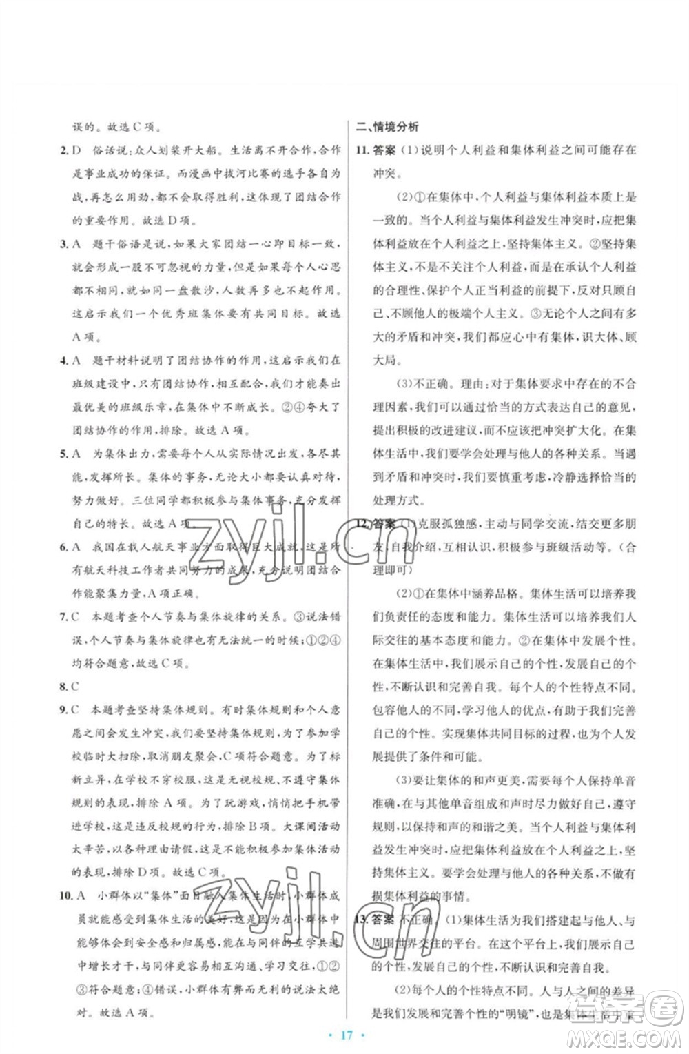 人民教育出版社2023初中同步測(cè)控優(yōu)化設(shè)計(jì)七年級(jí)道德與法治下冊(cè)人教版福建專(zhuān)版參考答案
