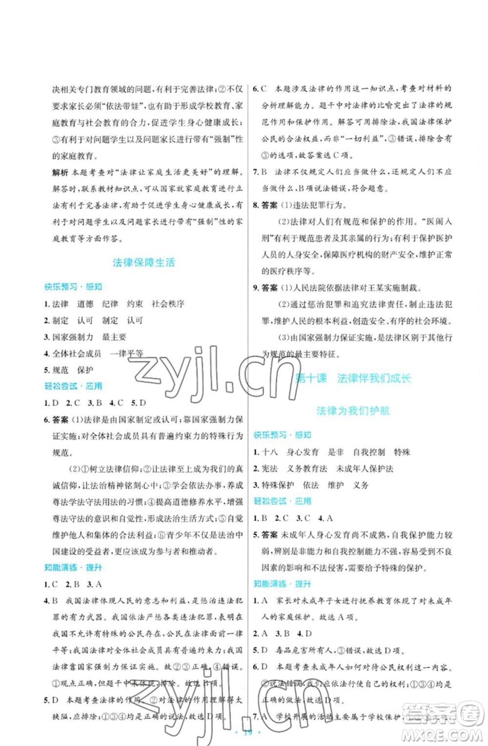 人民教育出版社2023初中同步測(cè)控優(yōu)化設(shè)計(jì)七年級(jí)道德與法治下冊(cè)人教版福建專(zhuān)版參考答案