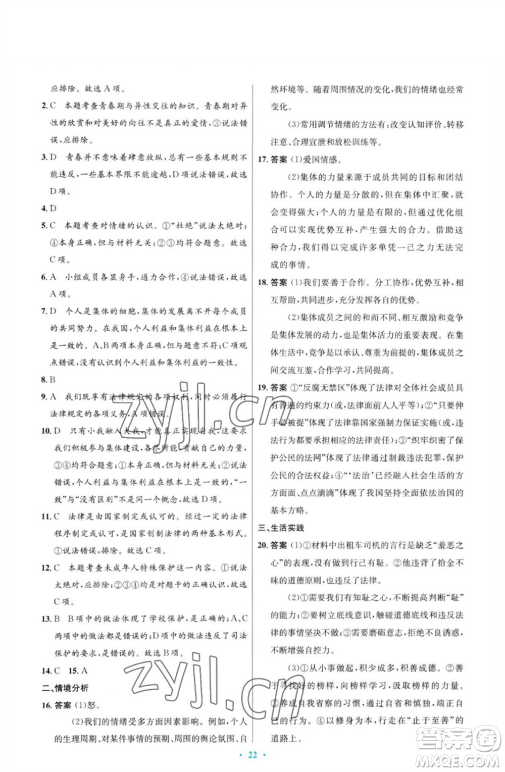 人民教育出版社2023初中同步測(cè)控優(yōu)化設(shè)計(jì)七年級(jí)道德與法治下冊(cè)人教版福建專(zhuān)版參考答案