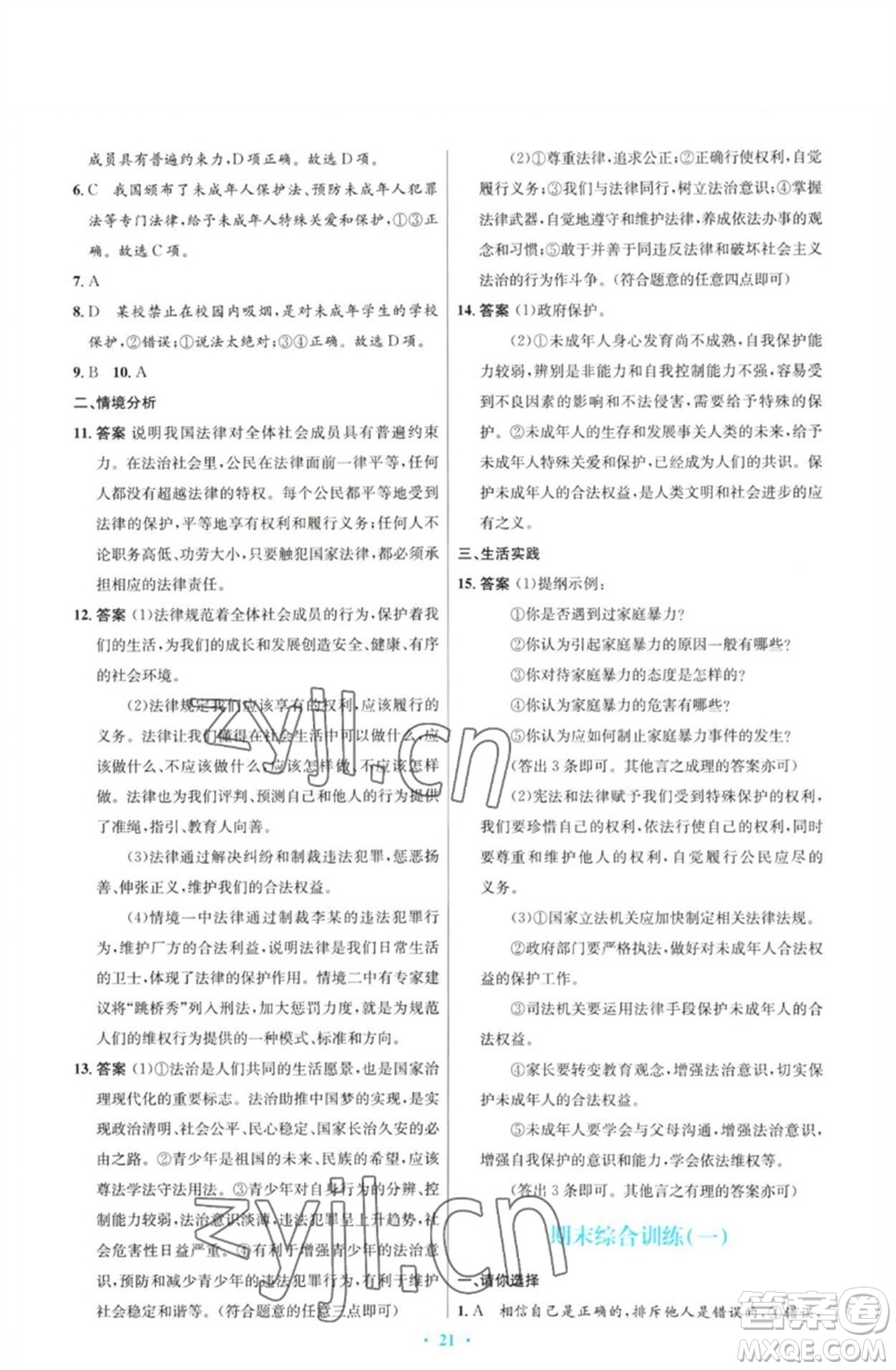 人民教育出版社2023初中同步測(cè)控優(yōu)化設(shè)計(jì)七年級(jí)道德與法治下冊(cè)人教版福建專(zhuān)版參考答案