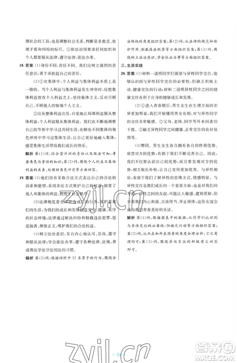 人民教育出版社2023初中同步測(cè)控優(yōu)化設(shè)計(jì)七年級(jí)道德與法治下冊(cè)人教版福建專(zhuān)版參考答案