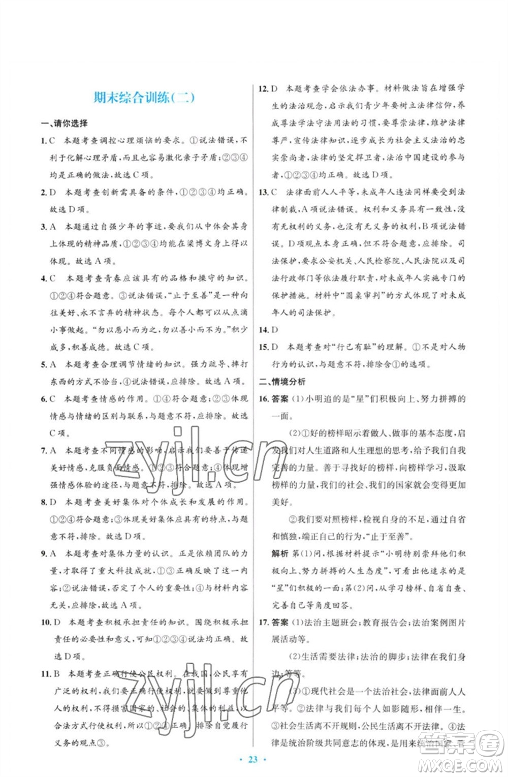 人民教育出版社2023初中同步測(cè)控優(yōu)化設(shè)計(jì)七年級(jí)道德與法治下冊(cè)人教版福建專(zhuān)版參考答案