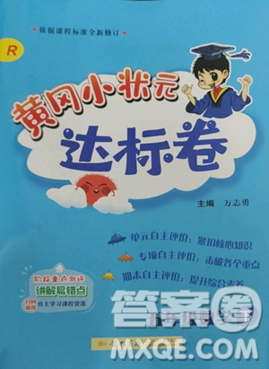 龍門書局2023黃岡小狀元達標卷五年級數(shù)學(xué)下冊人教版參考答案