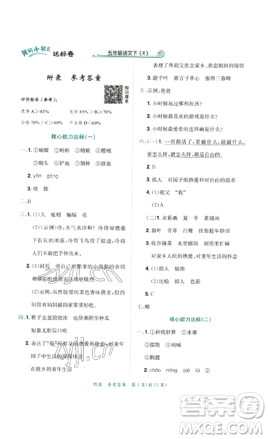 龍門書局2023黃岡小狀元達標卷五年級語文下冊人教版參考答案