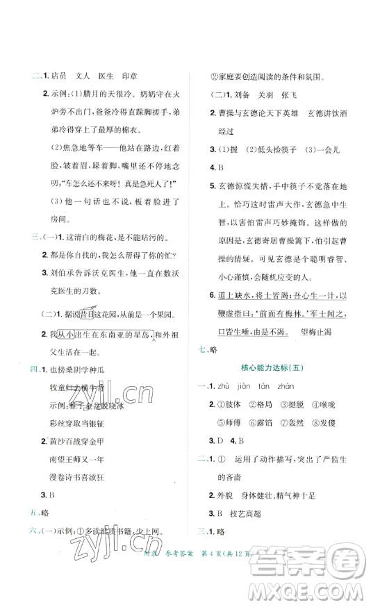 龍門書局2023黃岡小狀元達標卷五年級語文下冊人教版參考答案