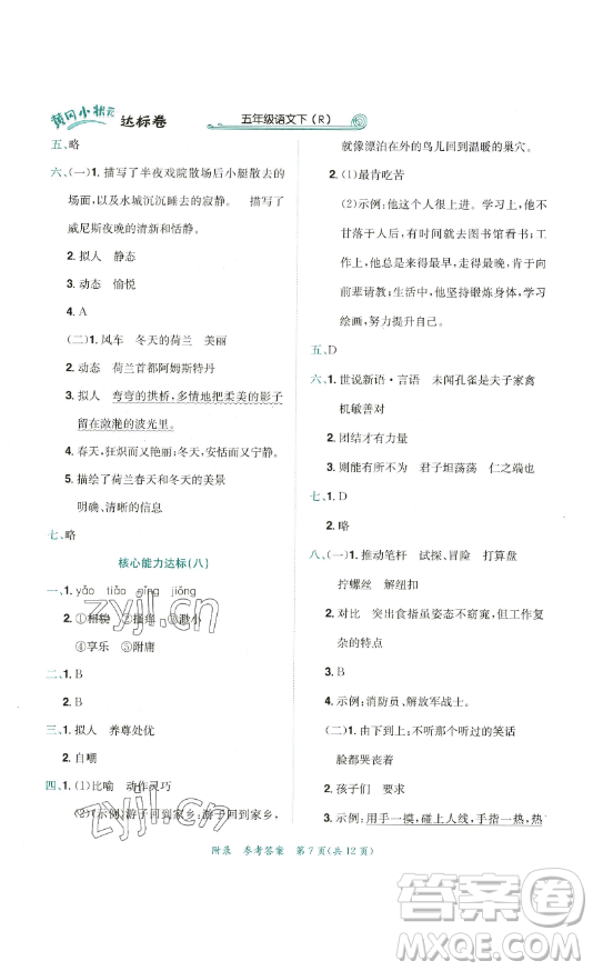 龍門書局2023黃岡小狀元達標卷五年級語文下冊人教版參考答案