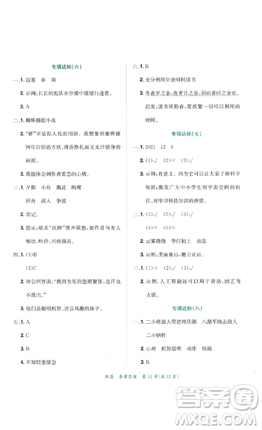 龍門書局2023黃岡小狀元達標卷五年級語文下冊人教版參考答案