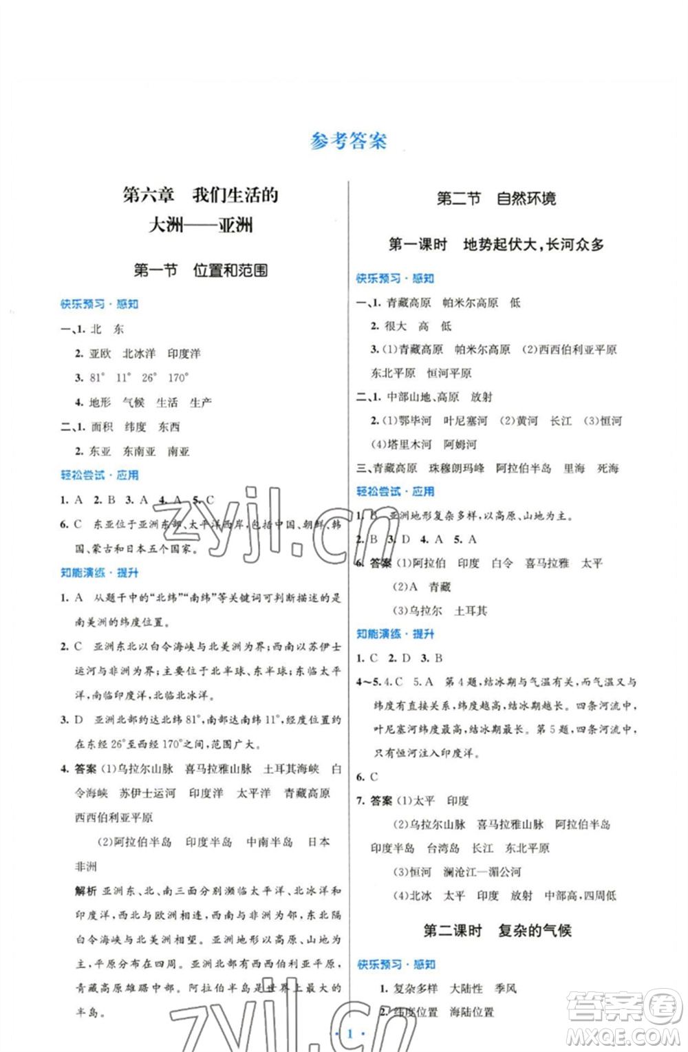 人民教育出版社2023初中同步測(cè)控優(yōu)化設(shè)計(jì)七年級(jí)地理下冊(cè)人教版精編版參考答案