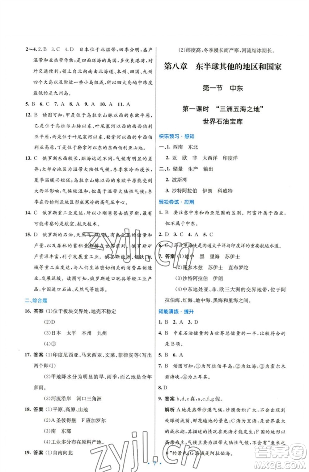 人民教育出版社2023初中同步測(cè)控優(yōu)化設(shè)計(jì)七年級(jí)地理下冊(cè)人教版精編版參考答案