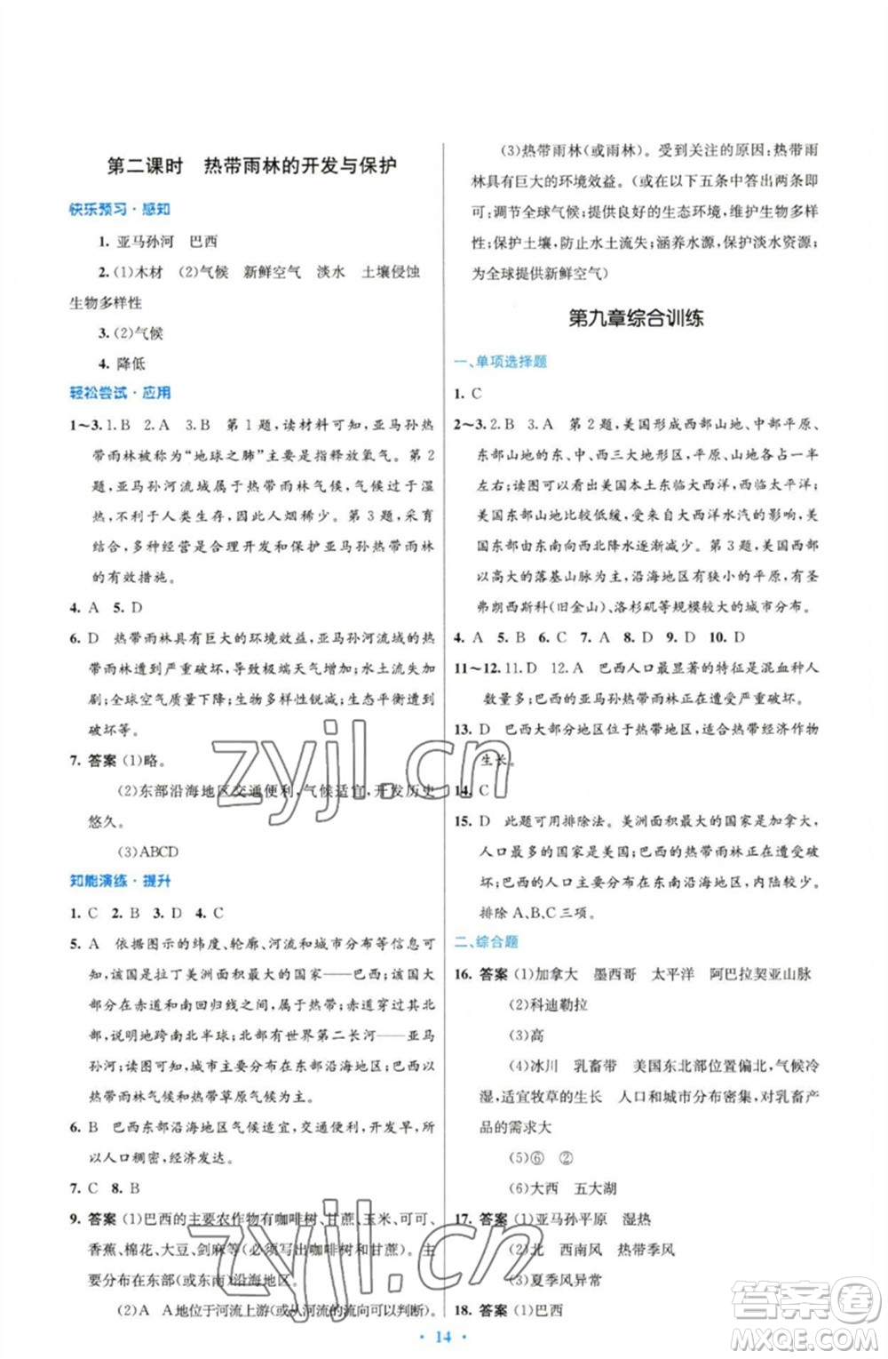 人民教育出版社2023初中同步測(cè)控優(yōu)化設(shè)計(jì)七年級(jí)地理下冊(cè)人教版精編版參考答案