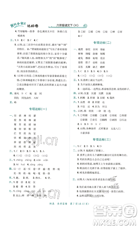 龍門書局2023黃岡小狀元達(dá)標(biāo)卷六年級語文下冊人教版參考答案
