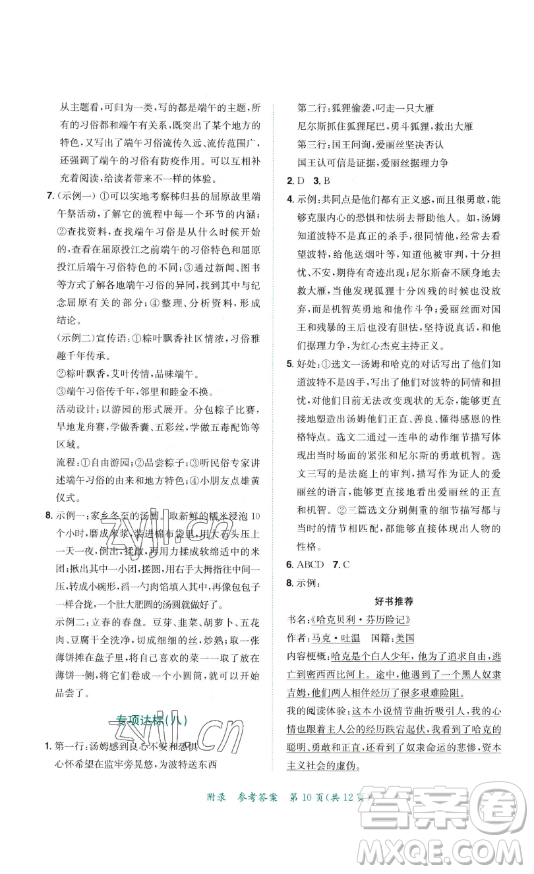龍門書局2023黃岡小狀元達(dá)標(biāo)卷六年級語文下冊人教版參考答案