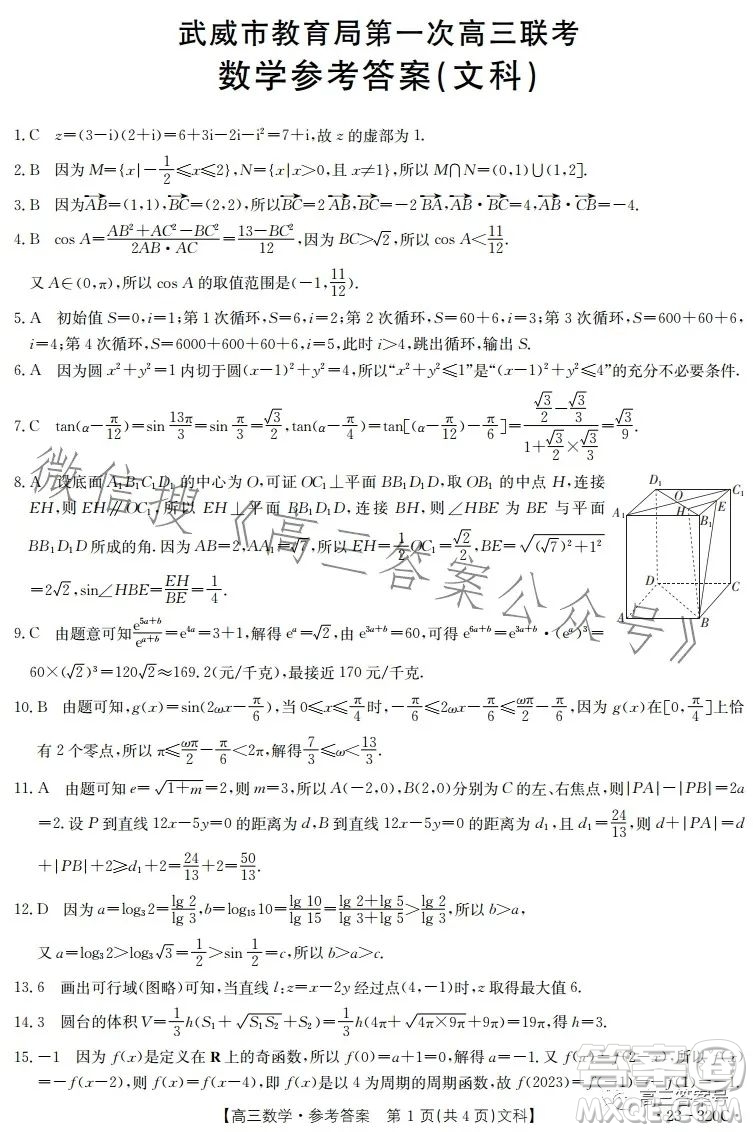 2023武威金太陽2月聯(lián)考23320C文科數(shù)學(xué)試卷答案