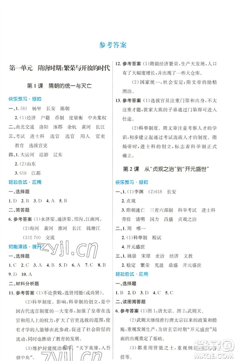 人民教育出版社2023初中同步測(cè)控優(yōu)化設(shè)計(jì)七年級(jí)中國(guó)歷史下冊(cè)人教版福建專版參考答案